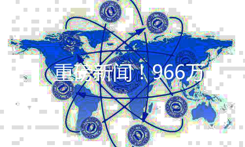 一、重磅新聞！966萬元大獎竟無人認領，幸運彩票得主何去何從？