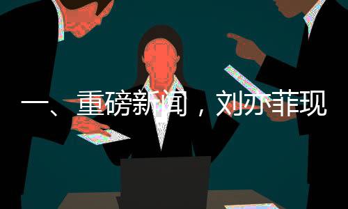 一、重磅新聞，劉亦菲現(xiàn)身家具店，按摩椅上舒適癱坐一小時(shí)
