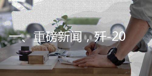 一、重磅新聞，殲-20總設(shè)計(jì)師楊偉簡歷被撤引發(fā)業(yè)界熱議