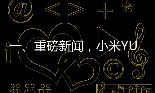 一、重磅新聞，小米YU7內(nèi)飾諜照曝光