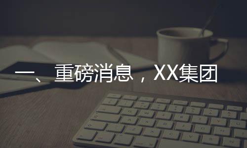 一、重磅消息，XX集團(tuán)競得佛山地塊，金額高達(dá)2.95億