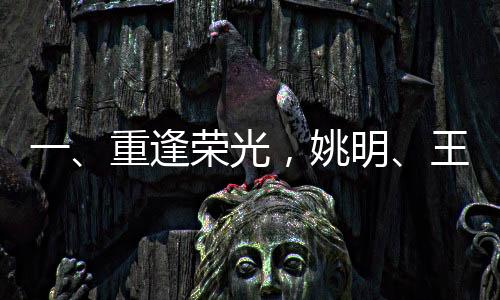 一、重逢榮光，姚明、王治郅、巴特爾再聚首