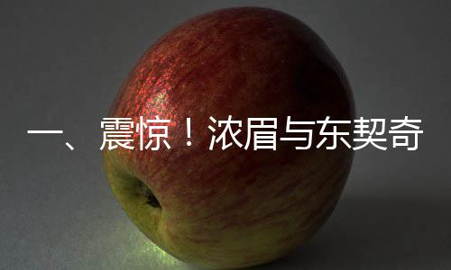 一、震驚！濃眉與東契奇交易引發(fā)記者熱議