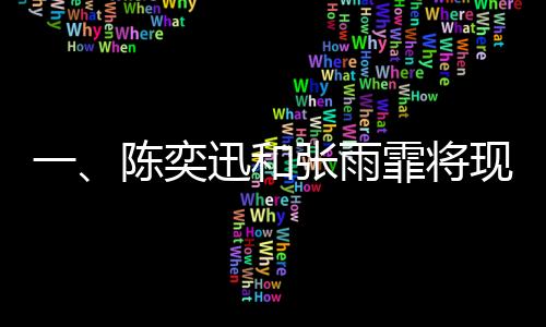 一、陳奕迅和張雨霏將現(xiàn)身春晚彩排，備受期待