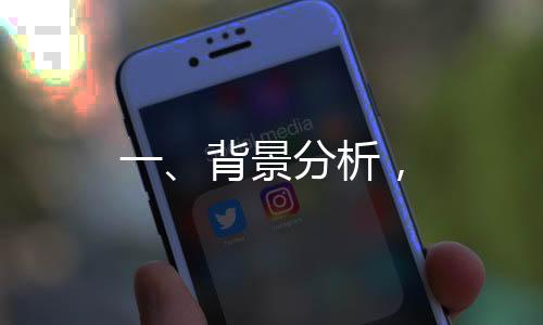 一、背景分析，