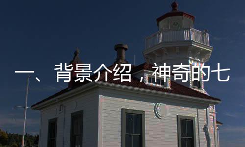 一、背景介紹，神奇的七星連珠現(xiàn)象引發(fā)討論——是否真的能預(yù)示吉兇？