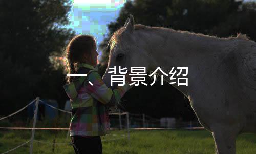 一、背景介紹