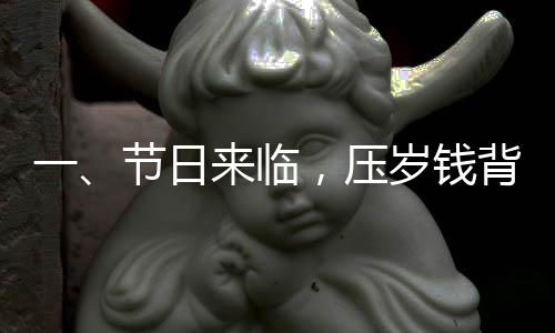 一、節(jié)日來臨，壓歲錢背后的溫情期待