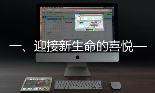 一、迎接新生命的喜悅——女子升級為奶奶之際的幸福時(shí)光