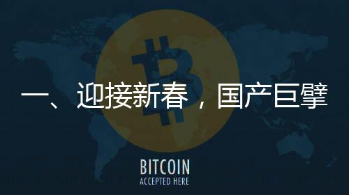 一、迎接新春，國(guó)產(chǎn)巨擘C919全力投入春運(yùn)航線