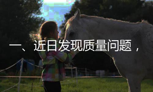 一、近日發(fā)現(xiàn)質(zhì)量問題，十斤車?yán)遄尤飰墓F(xiàn)象引人關(guān)注