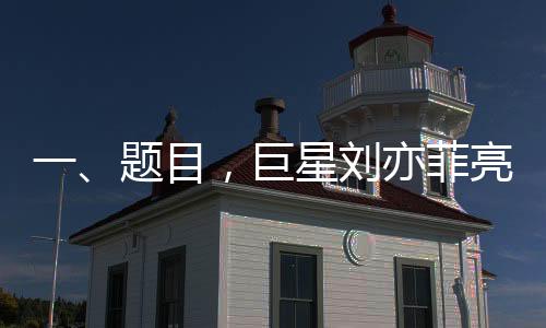一、題目，巨星劉亦菲亮相家具店，竟在按摩椅上愜意度過(guò)一小時(shí)