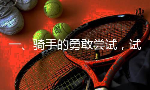 一、騎手的勇敢嘗試，試水京東外賣日入高額收益——背景及簡介