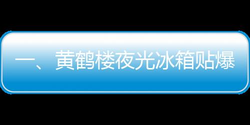 一、黃鶴樓夜光冰箱貼爆火，新潮流引發(fā)搶購(gòu)狂潮