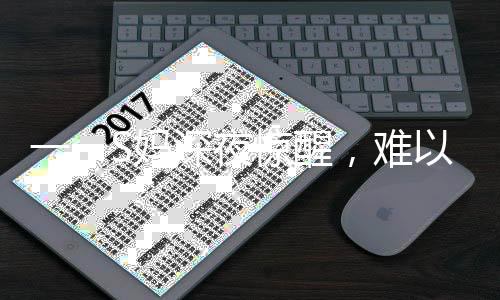一、S媽深夜驚醒，難以安撫的失眠困擾與秒回信息的背后故事