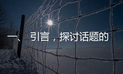 一、 引言，探討話題的引出與馬斯克的觀點簡述