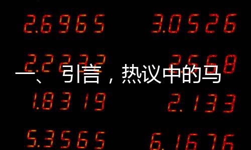 一、 引言，熱議中的馬斯克與周報制度