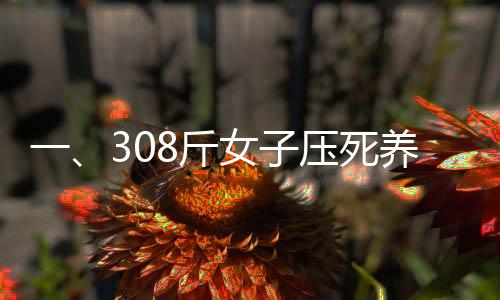 一、308斤女子壓死養(yǎng)子的驚人悲劇引發(fā)關(guān)注