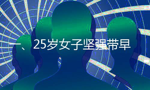 一、25歲女子堅(jiān)強(qiáng)帶早衰癥兒子生活，賦予愛與勇氣的新篇章