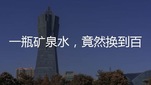 一瓶礦泉水，竟然換到百億黃金