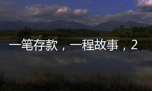 一筆存款，一程故事，24載時光銀行記錄
