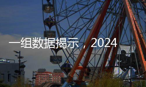 一組數(shù)據(jù)揭示，2024年中央企業(yè)發(fā)展成績單亮眼