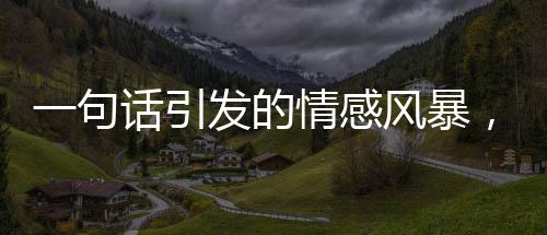 一句話引發(fā)的情感風(fēng)暴，爸爸對獎狀的真實(shí)反饋引爭議