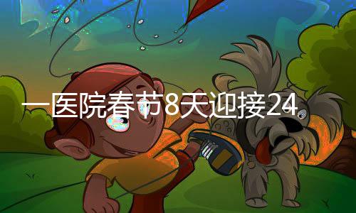 一醫(yī)院春節(jié)8天迎接242個(gè)寶寶的喜慶氛圍