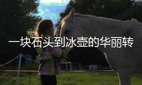 一塊石頭到冰壺的華麗轉(zhuǎn)身，價(jià)值飆升背后的故事