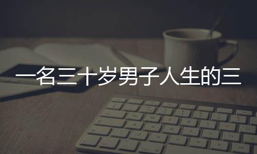 一名三十歲男子人生的三次重要選擇——與新疆的緣分