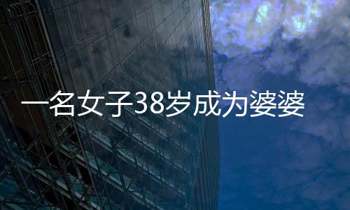一名女子38歲成為婆婆，參加兒子訂婚宴的心路歷程