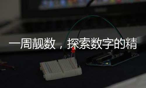 一周靚數(shù)，探索數(shù)字的精彩世界