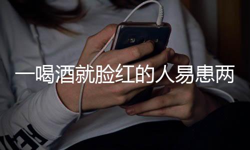 一喝酒就臉紅的人易患兩種癌，解析健康風(fēng)險(xiǎn)與預(yù)防策略
