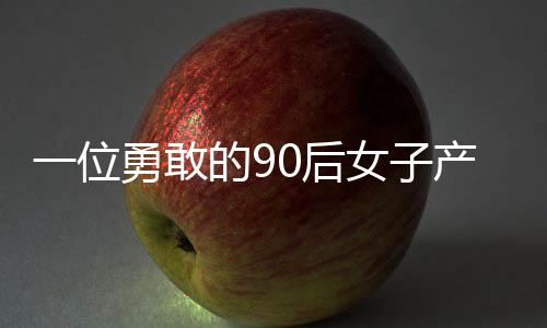 一位勇敢的90后女子產(chǎn)下四胞胎，母愛(ài)的力量璀璨閃耀