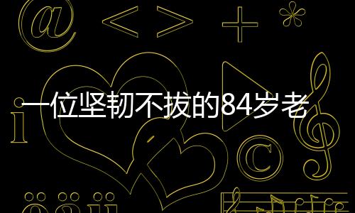 一位堅(jiān)韌不拔的84歲老人，照顧三個病人的日常挑戰(zhàn)與溫情陪伴