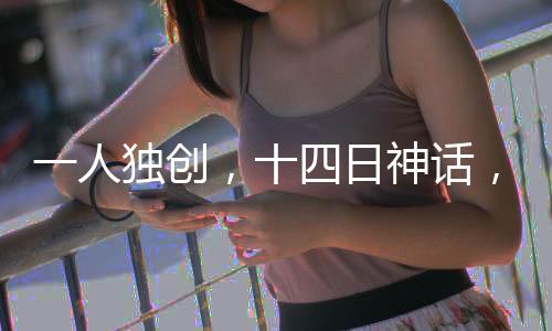 一人獨創(chuàng)，十四日神話，游戲大師超越收入十七億里程碑的神秘傳奇之旅