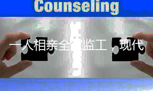 一人相親全家監(jiān)工，現(xiàn)代家庭相親背后的集體關(guān)注現(xiàn)象