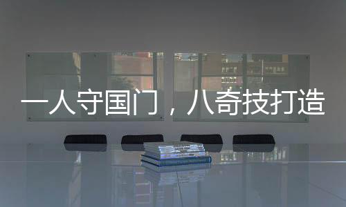 一人守國門，八奇技打造最強(qiáng)防線