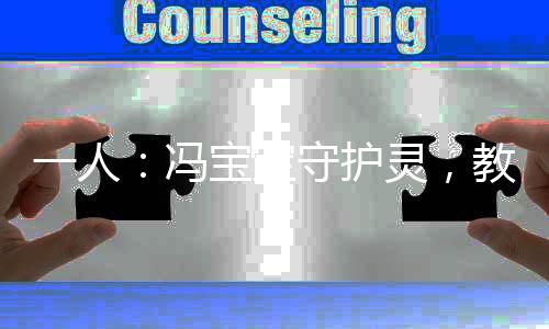 一人：馮寶寶守護靈，教導十八式