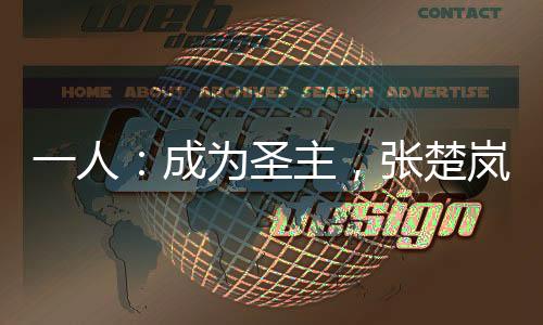 一人：成為圣主，張楚嵐求庇護(hù)
