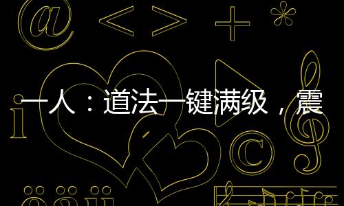 一人：道法一鍵滿級，震驚老天師