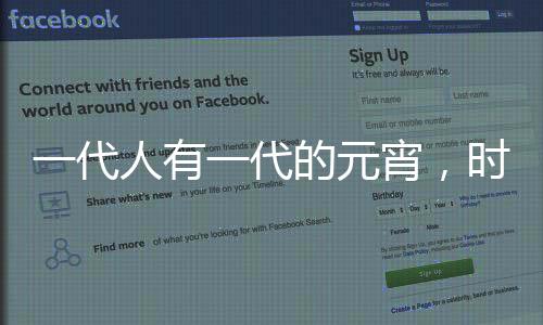 一代人有一代的元宵，時(shí)代變遷下的元宵文化與習(xí)俗演變