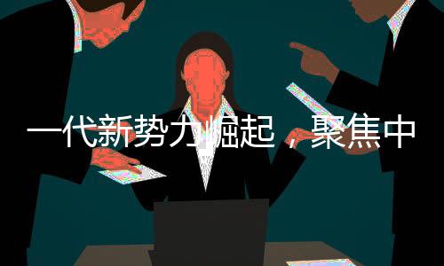 一代新勢力崛起，聚焦中國首位零零后創(chuàng)業(yè)奇才畢業(yè)獲兩億融資之路
