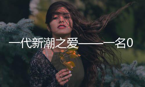 一代新潮之愛——一名00后青年迎娶大學(xué)班主任的勵志故事