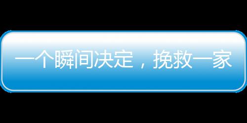 一個瞬間決定，挽救一家命運(yùn)——一個回頭救了一個家庭