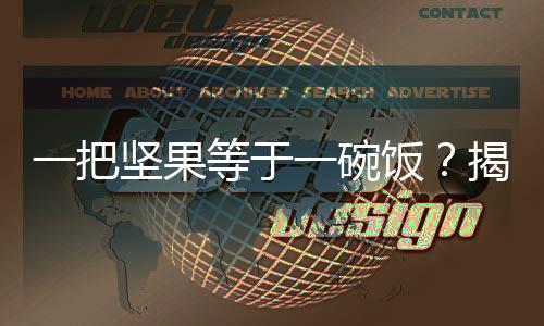 一把堅果等于一碗飯？揭示堅果與主食之間的營養(yǎng)秘密與合理膳食建議