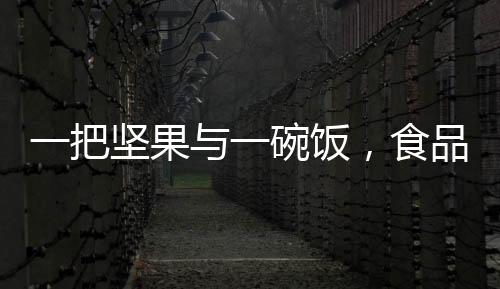 一把堅果與一碗飯，食品營養(yǎng)價值的深度對比