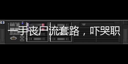 一手喪尸流套路，嚇哭職業(yè)選手