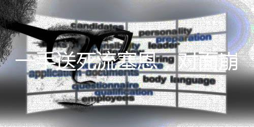 一手送死流塞恩，對面崩潰到破防