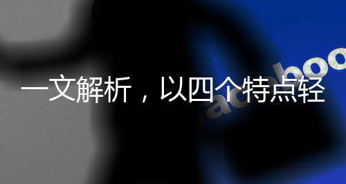 一文解析，以四個特點輕松識別流感